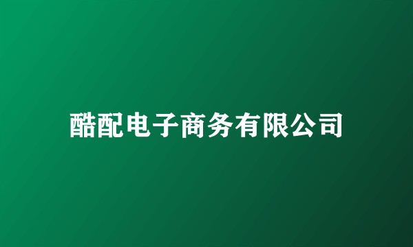 酷配电子商务有限公司