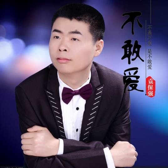 不敢爱（袁保强演唱歌曲）
