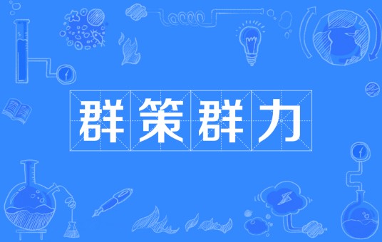 群策群力（汉语成语）