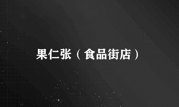 果仁张（食品街店）