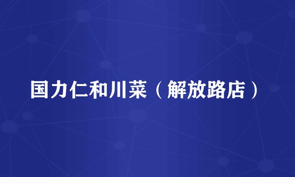 国力仁和川菜（解放路店）