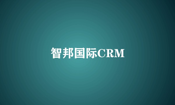 智邦国际CRM