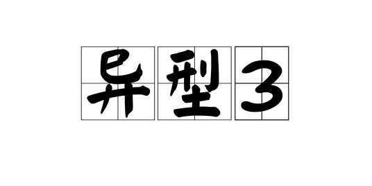 异型3
