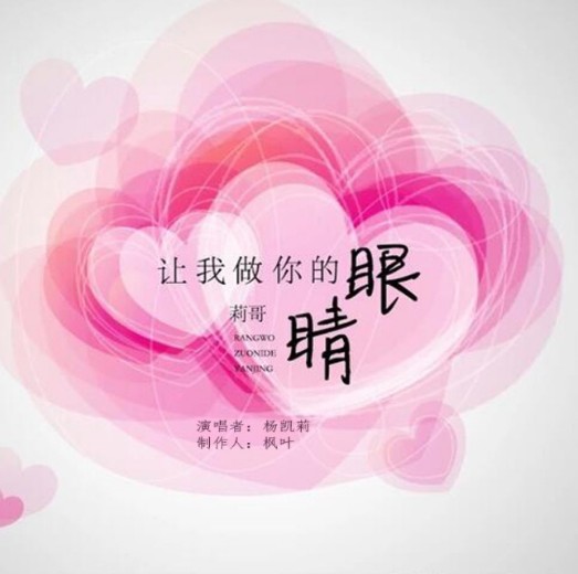 让我做你的眼睛（杨凯莉演唱歌曲）