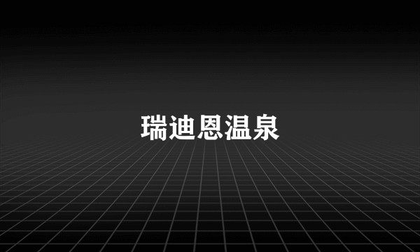 瑞迪恩温泉