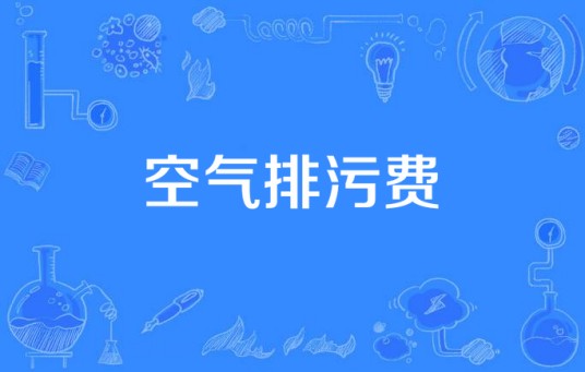 空气排污费