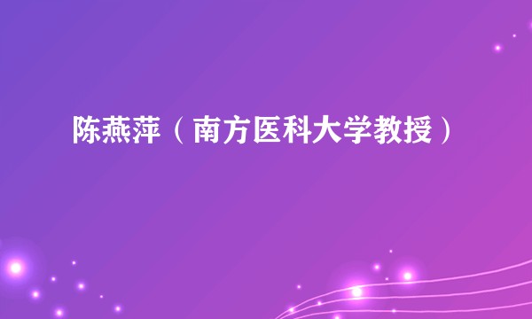陈燕萍（南方医科大学教授）