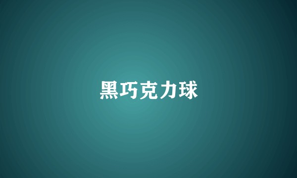 黑巧克力球