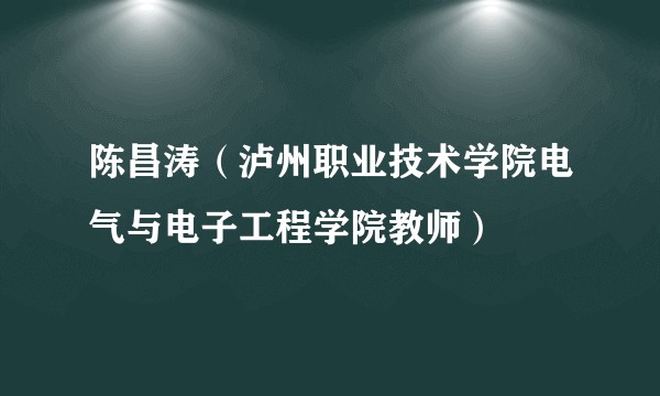 陈昌涛（泸州职业技术学院电气与电子工程学院教师）
