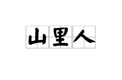 山里人（汉语词汇）