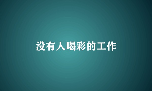 没有人喝彩的工作