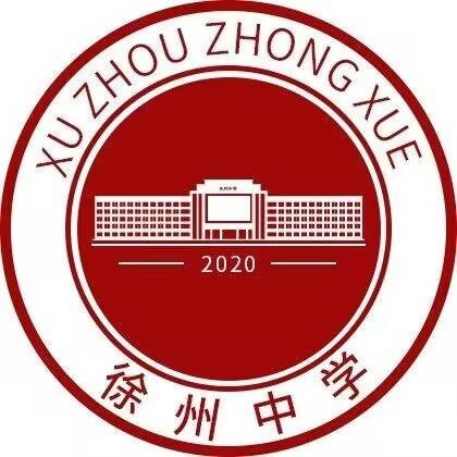徐州中学