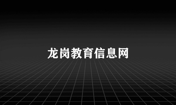 龙岗教育信息网