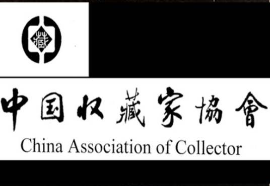 中国收藏家协会