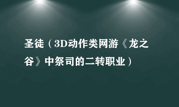 圣徒（3D动作类网游《龙之谷》中祭司的二转职业）