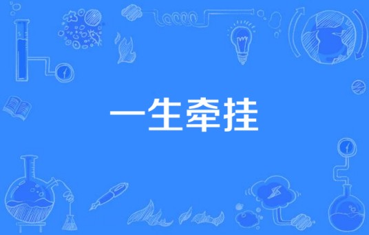 一生牵挂（周宁演唱的歌曲）