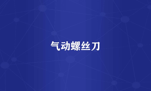气动螺丝刀