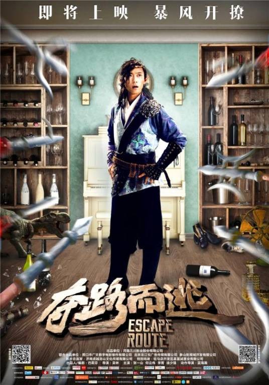 夺路而逃(2016年3D动作喜剧电影)