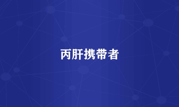 丙肝携带者