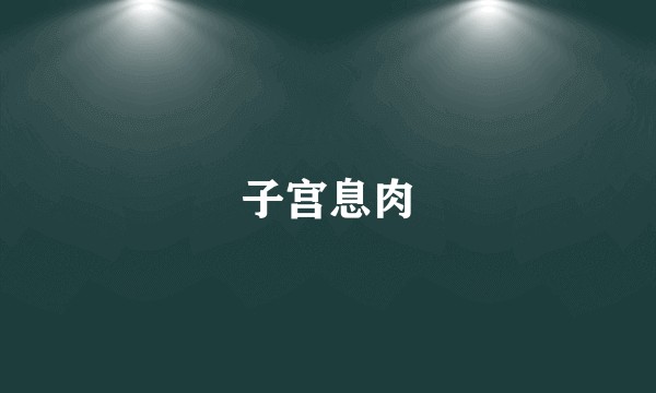 子宫息肉