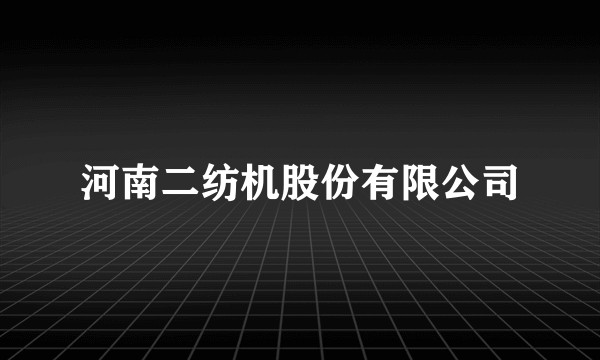 河南二纺机股份有限公司