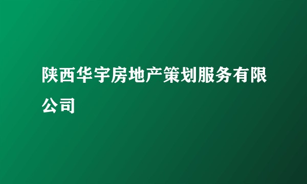 陕西华宇房地产策划服务有限公司