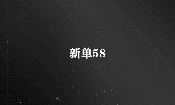 新单58