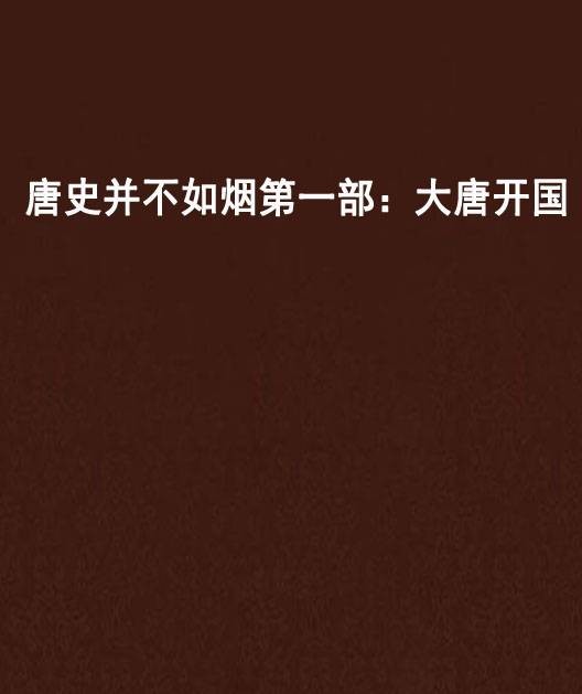 唐史并不如烟第一部：大唐开国