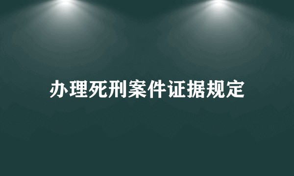 办理死刑案件证据规定