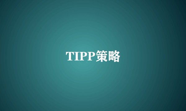 TIPP策略