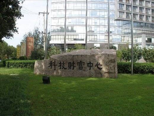 科技财富中心
