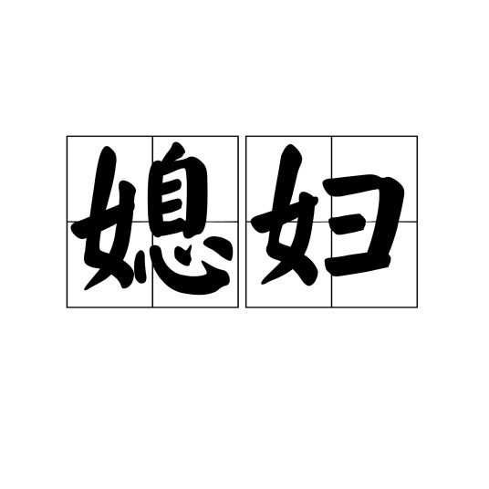 媳妇(汉语词语)