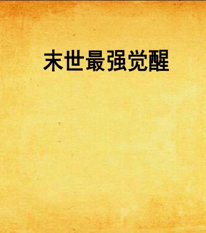 末世最强觉醒