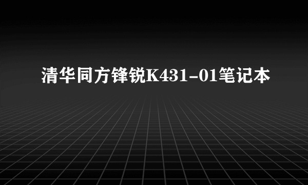 清华同方锋锐K431-01笔记本
