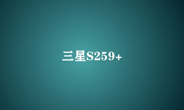 三星S259+