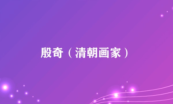 殷奇（清朝画家）