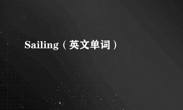 Sailing（英文单词）