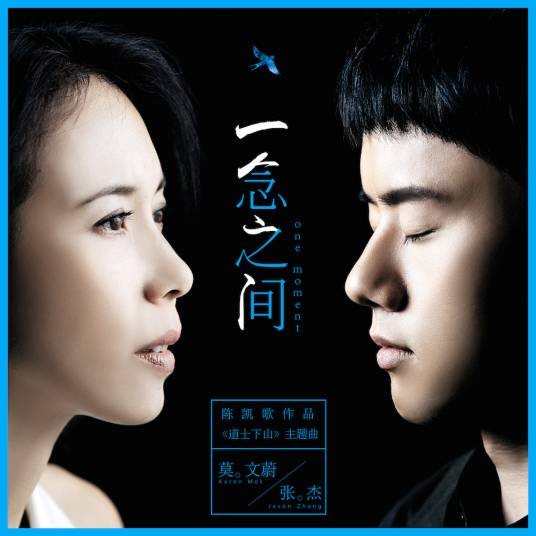 一念之间（影片《道士下山》主题曲）
