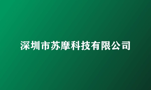 深圳市苏摩科技有限公司