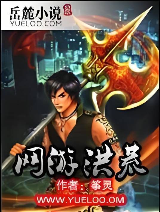 网游洪荒