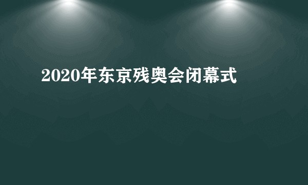 2020年东京残奥会闭幕式