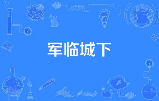 军临城下(上海润金文化传播有限公司发行的革命剧)