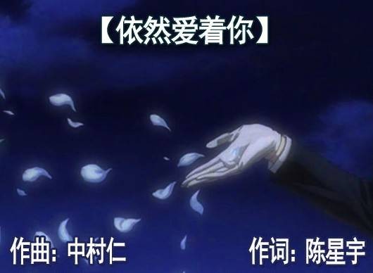 依然爱着你