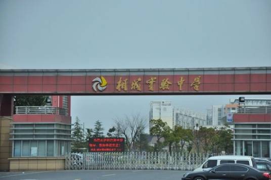 苏州市相城实验中学