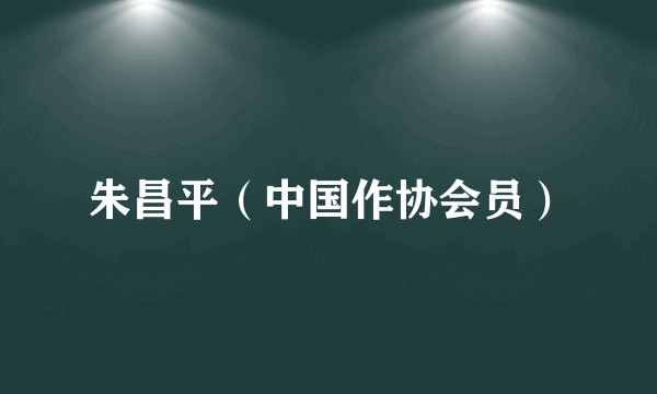 朱昌平（中国作协会员）