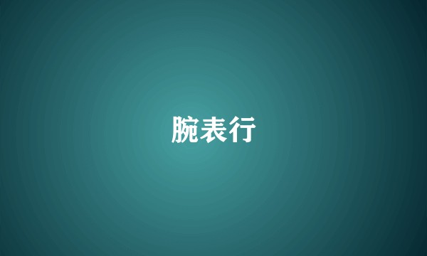 腕表行