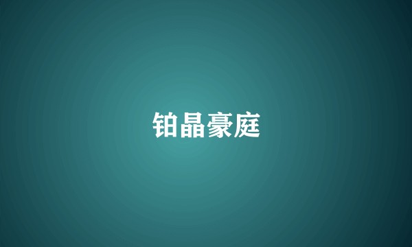 铂晶豪庭