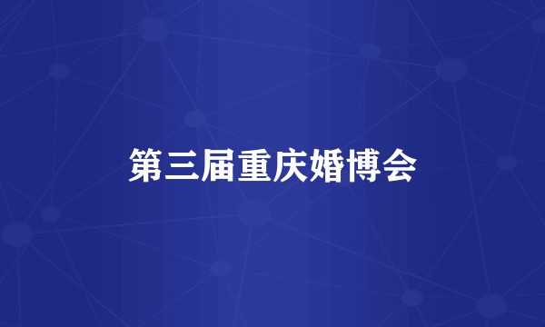 第三届重庆婚博会