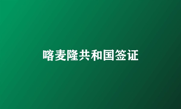喀麦隆共和国签证
