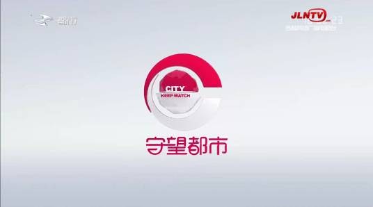 守望都市